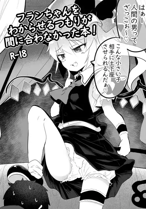 [Lolimate] フランちゃんをわからせるつもりが間に合わなかった本 (東方Project)