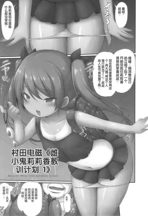 [Murata Denji] Mesugaki Ririka-chan Wakarase Keikaku 1 (Shoujo Kumikyoku 29) [Chinese]