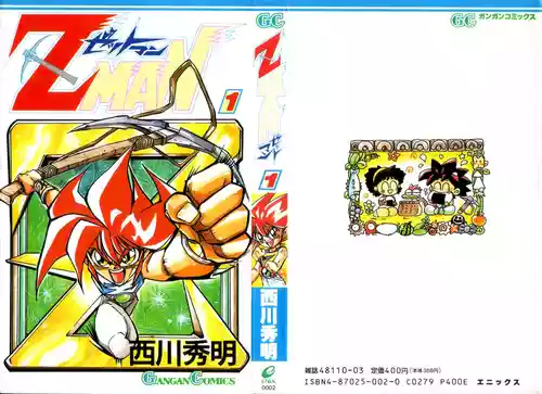 [西川秀明] Z MAN -ゼットマン- 第01巻