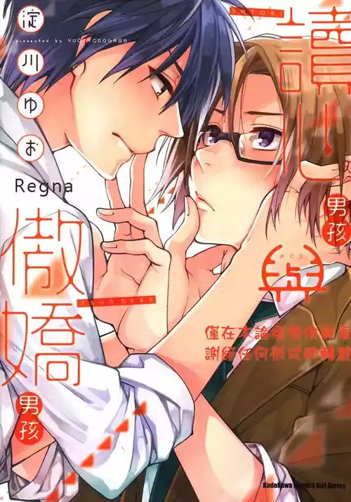 [Yodogawa Yuo] Satori-kun to Tsundere-kun︱读心男孩与傲娇男孩 [Chinese]