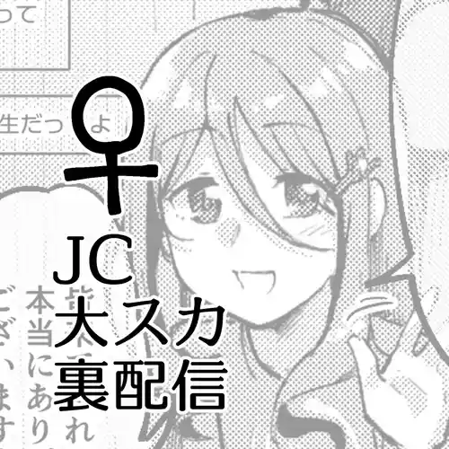 [Kokonoha no Kakurega (Kokonoha)] JC Dai Suka Ura Haishin ♀