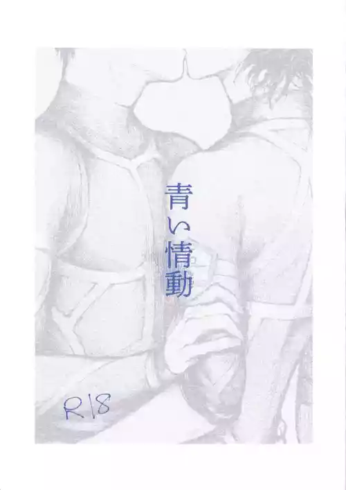 (2023/08/27 Seishun egoizumu ~natsuyasumi~) [Kara (Kimi)] Aoi joudou (Blue Lock)