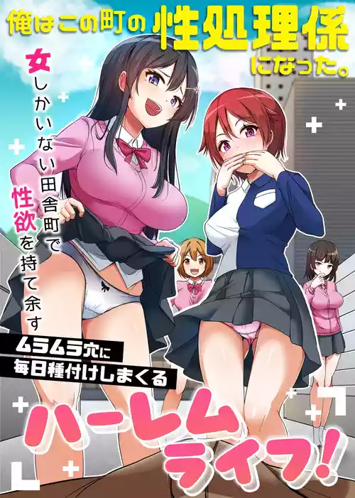 [NCP] Ore wa Kono Machi no Seishori-gakari ni Natta. Onna shika Inai Inakamachi de Seiyoku o Moteamasu Muramura Ana ni Mainichi Tanetsuke Shimakuru Harem Life!
