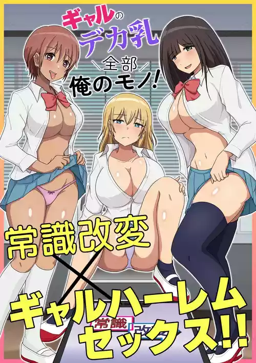 [Mcmc] Gal no Deka Chichi Zenbu Ore no Mono! Joushiki Kaihen x Gal Harem Sex!!