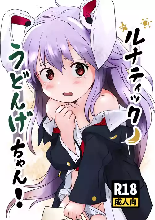 [Komanest (Cock Robin)] Lunatic Udonge-chan! (Touhou Project) [English] {Doujins.com} [Digital]
