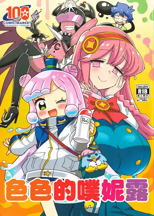 (C100) [BlueMage (Aoi Manabu)] Eroi Puniru | 色色的噗妮露 (Puniru wa Kawaii Slime) [Chinese]