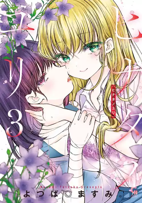 [YOTSUBA MASUMI] Hinata no Yuri - Chapter 1-5 (English)