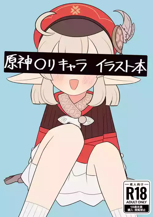 [Nekoyashiki (Nekoya)]  Genshin Loli Chara Illust Hon (Genshin Impact) [Digital]
