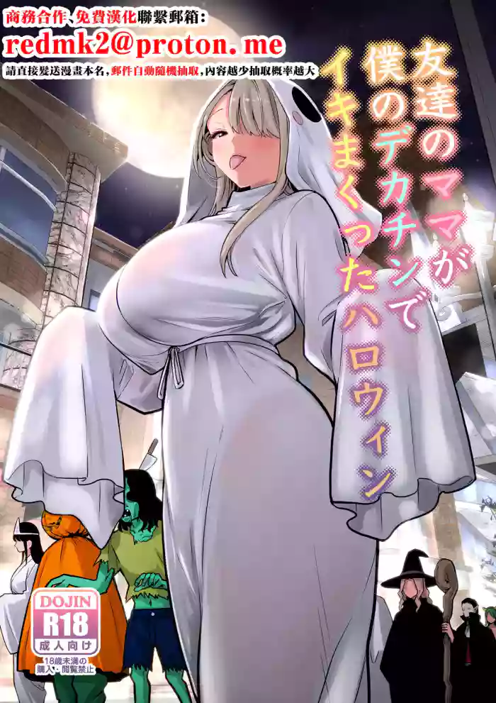 [RK-2] Tomodachi no Mama ga Boku no Dekachin de Ikimakutta Halloween [Chinese]
