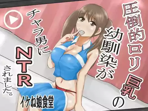[イケね娘食堂 (イケね娘)] 圧倒的○リ巨乳の幼馴染がチャラ男にNTRされました。2～深まる二人の愛編～
