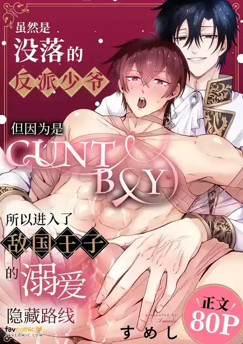 [SilverRice (Sumeshi)] Botsuraku shita akutsu reishi desu ga kantobōi nanode tekikoku ōji no dekiai ura rūto ni hairimashita.︱虽然是没落的反派少爷,但因为是CUNTBOY,所以进入了敌国王子的溺爱藏路线