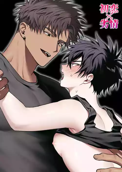 [Amagumo Keihou (Amagumo)] First Love x Lust. Three Days Drowned in Desire, Never Able to Go Back to Being Friends [English]