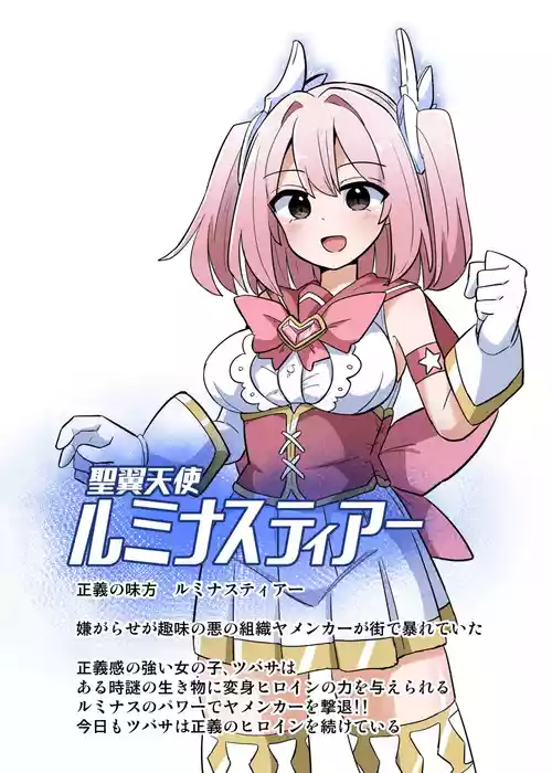 [Saneyarou] Holy Winged Angel Luminastia henshin bōgai de dai pinchi [Chinese]