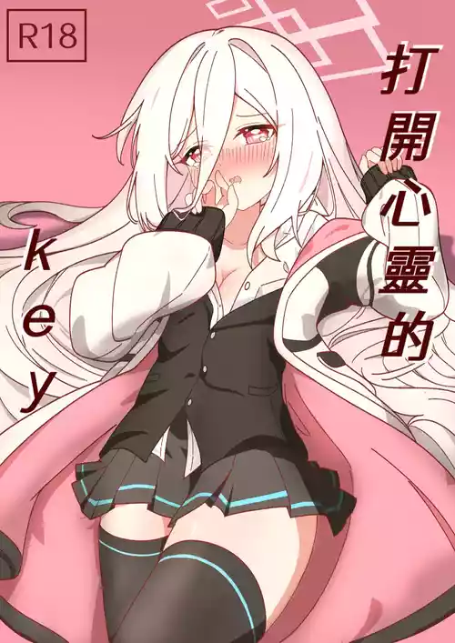 [5NACL D41] Kokoro no Kagi o Akete | 打開心靈的key (Blue Archive) [Chinese]