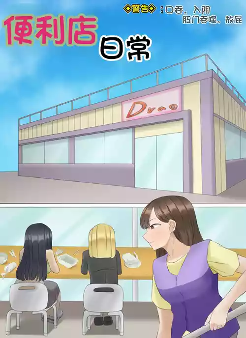 [Drao] 편의점 일상|便利店日常 [Chinese] [圈跪个人汉化]