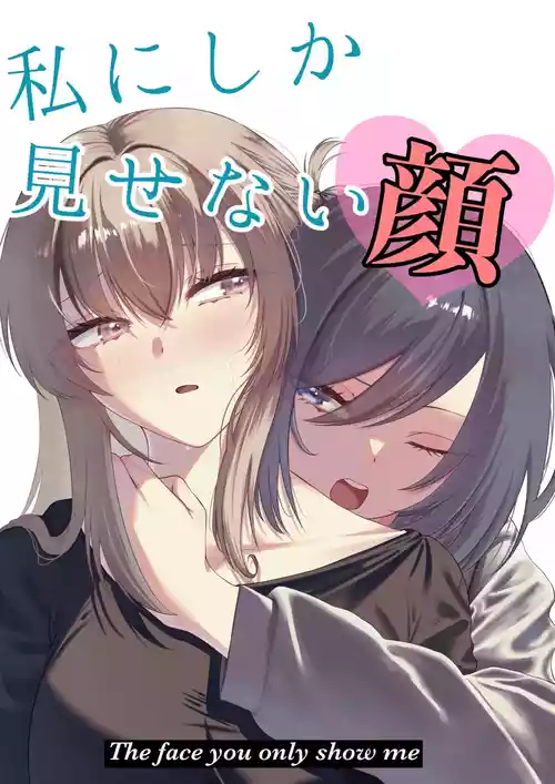 [Jyafufuff (Primula)] Watashi ni Shika Misenai Kao (Shuu ni Ichido Classmate o Kau Hanashi) | 只给我看的那一面
