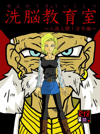 [Alice.Blood] Sennou Kyouiku-shitsu ~Jinzou Hito ☆ 18-gou-hen~ (Dragon Ball Z)