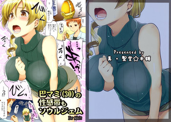 (C82) [Shin Hijiridou Honpo (Hijiri Tsukasa)] Tomoe Mami (30) no Seikantai mo Soul Gem (Puella Magi Madoka Magica)